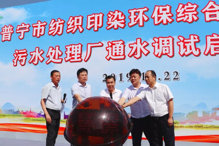 航天凯天环保普宁市纺织印染污水处理厂项目 通水调试启动仪式顺利召开