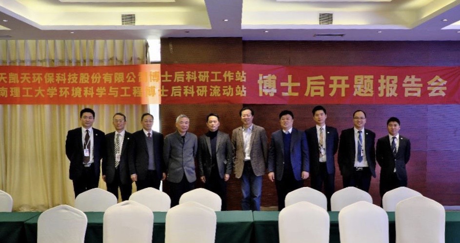 航天凯天环保-华南理工大学联合培养博士后开题报告会顺利召开