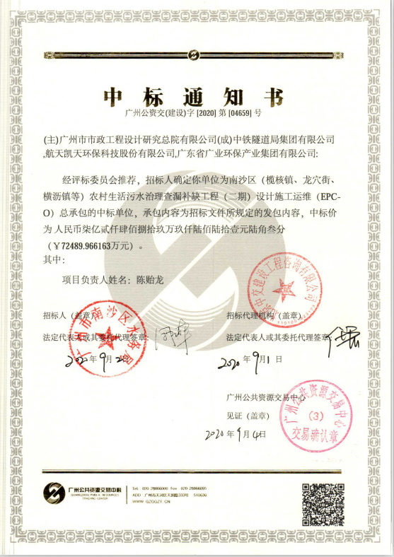 喜讯 | 7.25亿！航天凯天环保中标广州市南沙区农村生活污水治理查漏补缺工程EPC+O项目