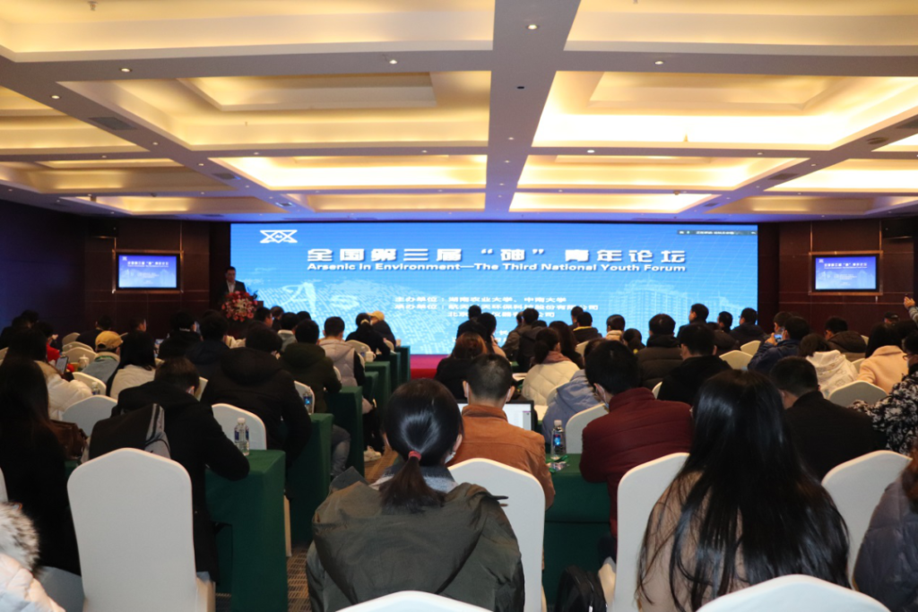 全国第三届“砷”青年论坛在长沙隆重召开