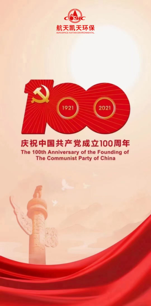 以史为鉴 开创未来丨航天凯天环保组织集中收看习近平总书记在庆祝中国共产党成立100周年大会上的讲话