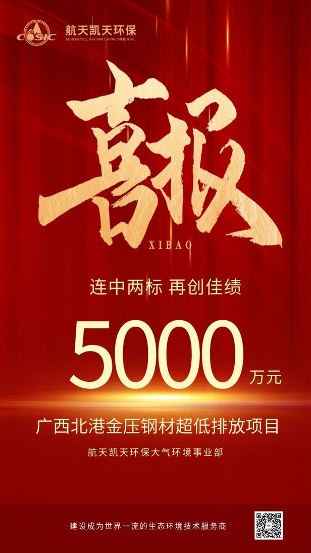 喜报 | 航天凯天环保喜中两个炼钢超低排放项目