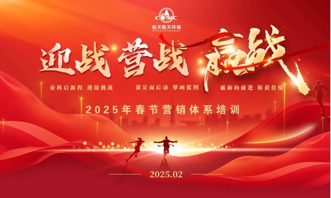 航天凯天环保2025年春节营销培训盛大召开 吹响“迎战 营战 赢战”冲锋号