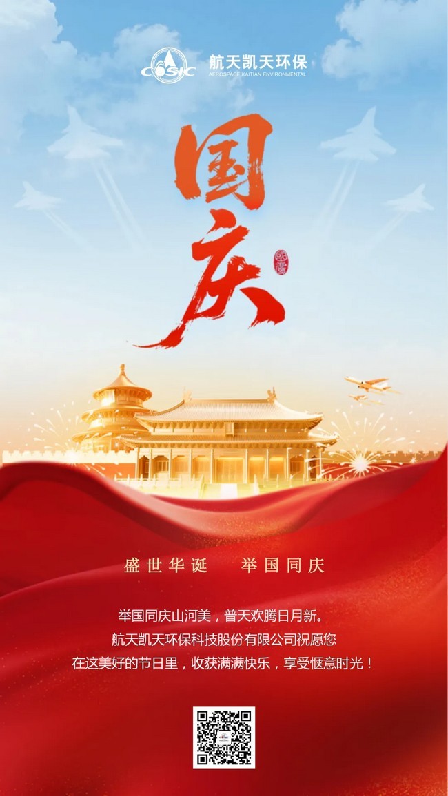 国庆节｜航天凯天环保邀您畅游青山绿水 共赏山河无恙