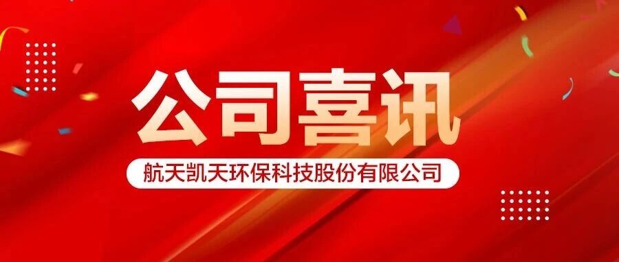 喜讯 | 航天凯天环保荣获国家知识产权示范企业创建对象