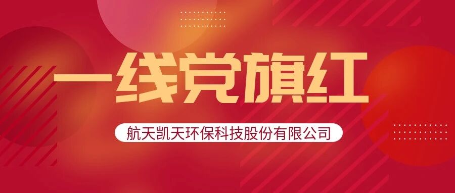 一线党旗红 | 航天凯天水务党员突击队助力衡阳项目回购破局