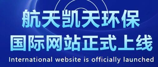 国际化 | 航天凯天环保国际网站正式上线 开启全球发展新征程